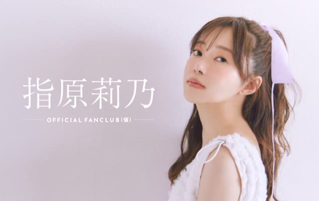 指原莉乃 の公式ファンクラブ