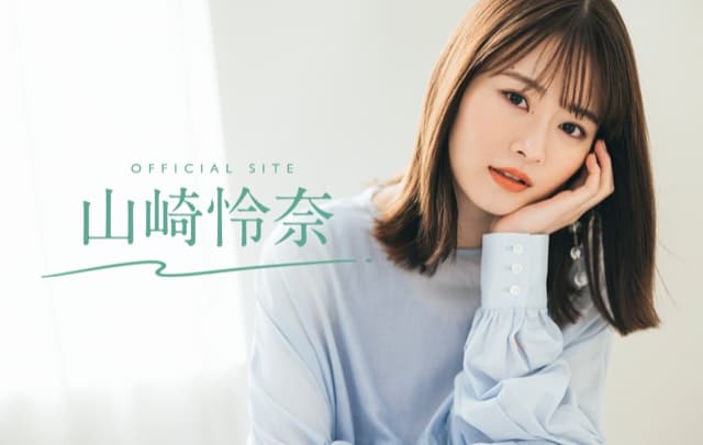 山崎怜奈 の公式ファンクラブ